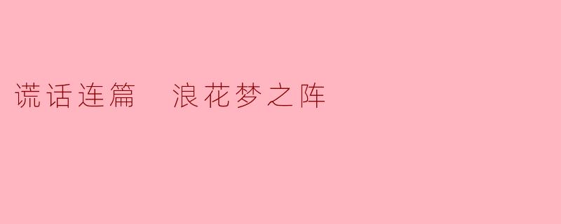 谎话连篇 浪花梦之阵
